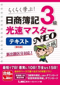 【全集・双書】 東京リーガルマインド LEC総合研究所 日商簿記試験部 / 日商簿記3級 光速マスターNEO テキスト 第6版