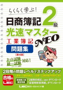 【全集・双書】 東京リーガルマインド LEC総合研究所 日商簿記試験部 / 日商簿記2級 光速マスターNEO 工業簿記 問題集 第4版