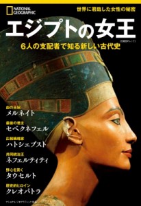 【ムック】 ナショナルジオグラフィック / ナショナル ジオグラフィック 別冊 エジプトの女王 日経BPムック