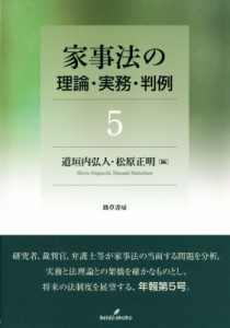 【全集・双書】 道垣内弘人 / 家事法の理論・実務・判例 5 送料無料