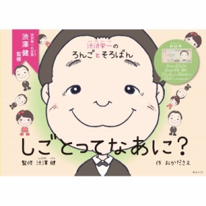 【絵本】 おかださえ / しごとってなあに? 渋沢栄一のろんごとそろばん 創作絵本シリーズ