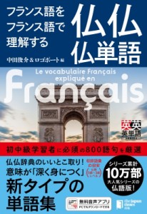 【単行本】 ロゴポート / フランス語をフランス語で理解する仏仏仏単語 送料無料