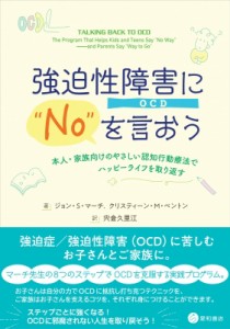 【単行本】 ジョン・s・マーチ / 強迫性障害(OCD)にNOを言おう 本人・家族向けのやさしい認知行動療法でハッピーライフを取り