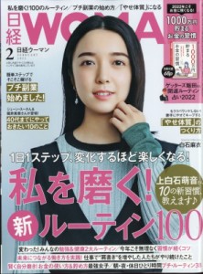 【雑誌】 日経WOMAN編集部 / 日経 WOMAN (ウーマン) 2022年 2月号