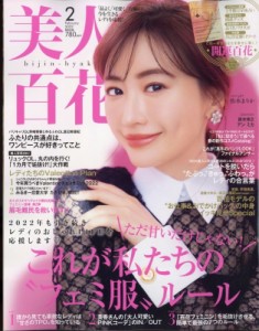 【雑誌】 美人百花編集部 / 美人百花 2022年 2月号