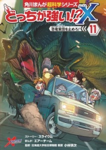 どっちが強い？　２０冊セット どっちが強い!?X 9 集まれ!Xベンチャー 角川まんが超科学