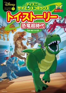 【単行本】 Disney / トイ・ストーリーの恐竜超時代 ディズニーサイエンスコミックス