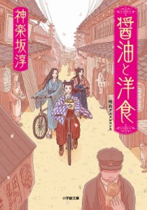 【文庫】 神楽坂淳 / 醤油と洋食 小学館文庫