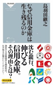 【新書】 鳥羽田継之 / なぜ信用金庫は生き残るのか 祥伝社新書