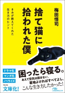【文庫】 梅田悟司 / 捨て猫に拾われた僕 きみが教えてくれた生き方のヒント 日経ビジネス人文庫