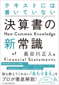 【単行本】 長谷川正人 / テキストには書いていない決算書の新常識