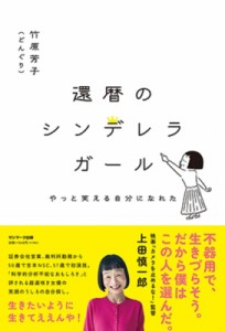 【単行本】 竹原芳子 / 還暦のシンデレラガール やっと笑える自分になれた