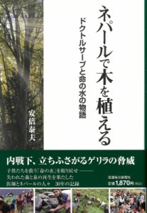 【単行本】 安倍泰夫 / ネパールで木を植える ドクトルサーブと命の水の物語