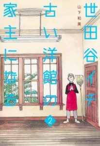 【コミック】 山下和美 / 世田谷イチ古い洋館の家主になる 2 愛蔵版コミックス