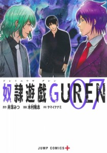 【コミック】 木村隆志 (漫画家) / 奴隷遊戯GUREN 7 ジャンプコミックス