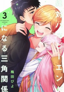 【コミック】 梅田ぴよ / 絶対ハッピーエンドになる三角関係 3 ヤングジャンプコミックス
