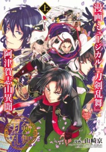 【コミック】 山崎京 / 漫画 ミュージカル「刀剣乱舞」阿津賀志山異聞 上 ヤングジャンプコミックス