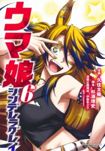 【コミック】 久住太陽 / ウマ娘 シンデレラグレイ 6 ヤングジャンプコミックス