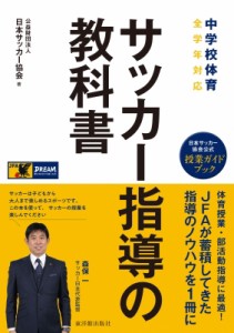 【単行本】 日本サッカー協会 / 中学校体育　サッカー指導の教科書