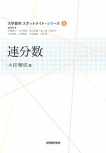 【全集・双書】 木田雅成 / 連分数 大学数学スポットライト・シリーズ 送料無料