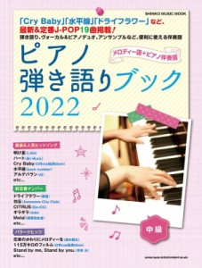 【ムック】 シンコー ミュージックスコア編集部 / ピアノ弾き語りブック 2022 シンコーミュージックムック
