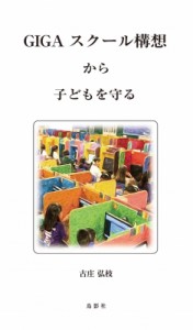 【単行本】 古庄弘枝 / GIGAスクール構想から子どもを守る