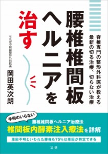 【単行本】 岡田英次朗 / 腰椎椎間板ヘルニアを治す 脊椎専門の整形外科医が教える最新の切る治療、切らない治療