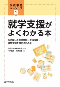 【単行本】 現代学校事務研究会 / 就学支援がよくわかる本 行き届いた就学援助・生活保護・就学支援を進めるために 学校事務ベ