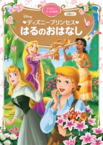 【ムック】 講談社 / ディズニープリンセス はるのおはなし ディズニーゴールド絵本