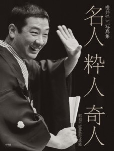 【単行本】 横井洋司 / 横井洋司写真集　名人・粋人・奇人 昭和平成落語写真鑑 送料無料