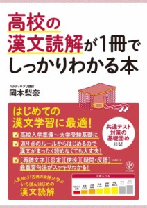 【単行本】 岡本梨奈 / 高校の漢文読解が1冊でしっかりわかる本