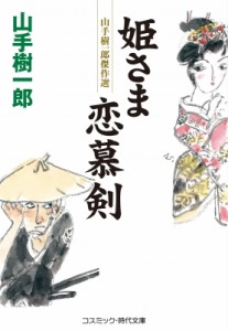 【文庫】 山手樹一郎 / 姫さま恋慕剣 コスミック・時代文庫