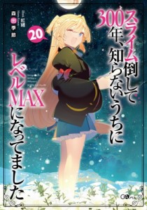 【単行本】 森田季節 / スライム倒して300年、知らないうちにレベルMAXになってました 20 GAノベル