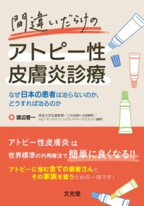 【単行本】 渡辺晋一 / 間違いだらけのアトピー性皮膚炎診療 なぜ日本の患者は治らないのか、どうすれば治るのか