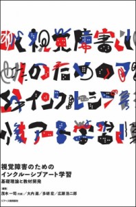 【単行本】 茂木一司 / 視覚障害のためのインクルーシブアート学習 基礎理論と教材開発 送料無料