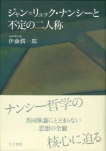 【単行本】 伊藤潤一郎 / ジャン=リュック・ナンシーと不定の二人称 送料無料