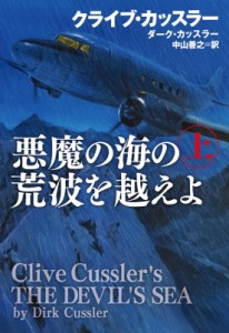 【文庫】 クライブ・カッスラー & ダーク・カッスラー / 悪魔の海の荒波を越えよ 上 扶桑社ミステリー