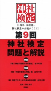 【単行本】 神社本庁 / 第9回神社検定問題と解説 参級　弐級　壱級