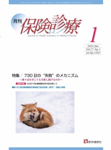 【単行本】 医学通信社 / 月刊  /  保険診療 2022年 1月号 特集 730日の失敗のメカニズム-我々はなぜこうも失敗し続けるのか-