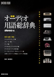 【ムック】 福田雅光 / 新編・オーディオ用語総辞典 新編集・新デジタルオーディオ対応、アナログ拡大版 ONTOMO MOOK