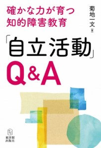 【全集・双書】 菊地一文 / 「自立活動」Q  &  A