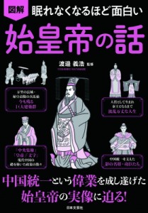 【単行本】 渡邉義浩 / 図解　眠れなくなるほど面白い始皇帝の話