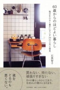 【単行本】 石黒智子 / 60歳からのほどよい暮らし 毎日を小さく豊かにすごす34の工夫と発見