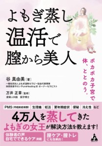 【単行本】 谷真由美 / よもぎ蒸し温活で膣から美人 ポカポカ子宮で体、ととのう。