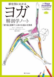 【単行本】 ケリー・ソロウェイ / 部位別にわかるヨガ解剖学ノート 「塗り絵」図解で人体の仕組みを実感