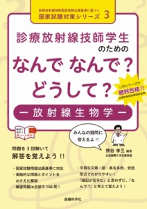 【単行本】 熊谷孝三 / なんでなんで?どうして?　放射線生物学 診療放射線技師国家試験出題基準に基づく国家試験対策シリーズ 