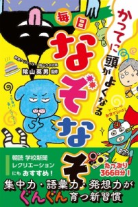 【単行本】 陰山英男 / かってに頭がよくなる毎日なぞなぞ