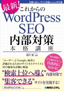 【単行本】 瀧内賢 / これからのWordPress SEO内部対策本格講座