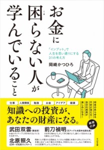 【単行本】 岡崎かつひろ / お金に困らない人が学んでいること 「インプット」で人生を思い通りにする31の考え方