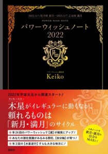 【単行本】 Keiko (ソウルメイト研究家) / パワーウィッシュノート 2022 2022.4 / 1牡羊座新月‐2023.3 / 7乙女座満月